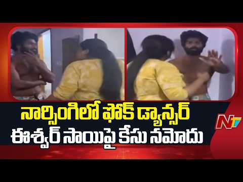 Folk Dancer Eshwar Sai Booked in Narsingi | Dancer Madhuri Rathod Files Complaint | NTV Telugu