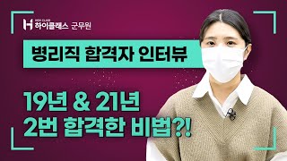 국방부 병리직군무원 합격자인터뷰 