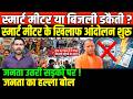 स्मार्ट मीटर BJP कि सरकार गिरा देगा आंदोलन शुरू/BIG PROTEST ON SMART METER IN UP