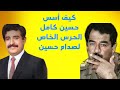 كيف أسس حسين كامل الحرس الخاص لصدام حسين كيف أسس حسين كامل الحرس الخاص لصدام حسين