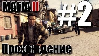 Mafia II Глава 2 [Дом, милый дом] Часть 1