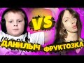 ДАНИЛЫЧ vs ФРУКТОЗКА