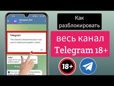 Как снять ограничение телеграмм канала Как исправить "Этот канал не может быть отображен" в Telegram (Android / iSO) Но