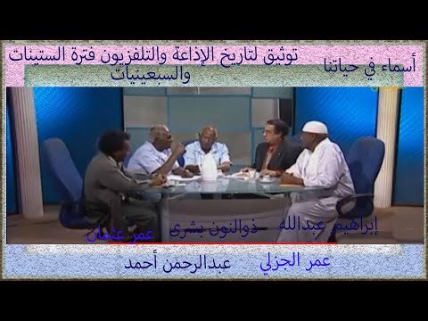 توثيق لتاريخ الإذاعة والتلفزيون فترة الستينات والسبعينيات