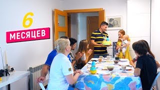 VLOG: ОТМЕЧАЕМ ПОЛГОДИКА! 07.09.19