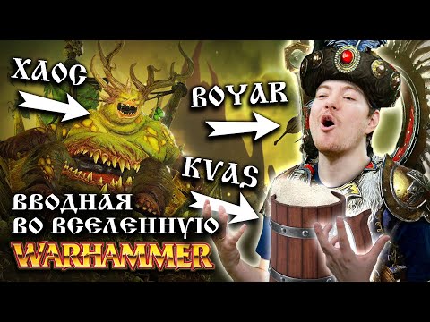 Total War: Warhammer 3 - Вводная во вселенную Warhammer | Битый Пиксель