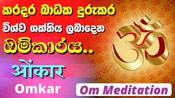 OM Meditation for Positive Energy | කරදර දුරුකරන බලගතු ඕම්කාරය | Omkar | ओंकार | AUM | Om Chanting