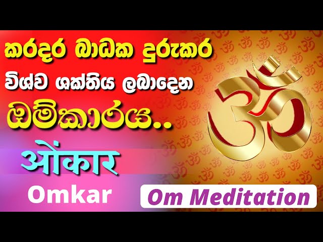 OM Meditation for Positive Energy | කරදර දුරුකරන බලගතු ඕම්කාරය | Omkar | ओंकार | AUM | Om Chanting class=