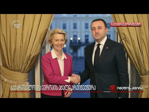 საქართველო და ევროპის ახალი არქიტექტურა