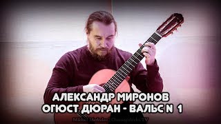 Александр Миронов - Огюст Дюран - Вальс №1.