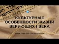 Культурные особенности жизни верующих 1 века | Борис Грисенко, Игорь Русняк