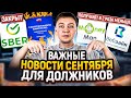 Самые свежие новости для должников в сентябре! Сбербанк бьет тревогу, все мфо решили закрыть?