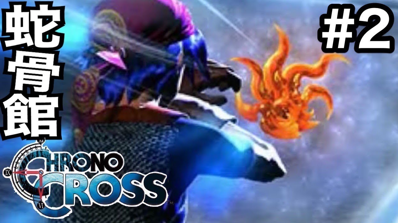 #2【RPG】クロノ・クロス「蛇骨館へ侵入！」CHRONO CROSS　レトロゲーム実況LIVE【こたば】