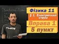 Фізика 11 клас. Вправа № 1. 5 п