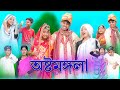    sofiker ostomongla  bangla funny  sofik  sraboni  palli gram tv