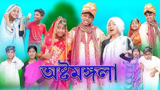 সফিকের অষ্টমঙ্গলা | Sofiker Ostomongla | Bangla Funny Video | Sofik & Sraboni | Palli Gram TV image