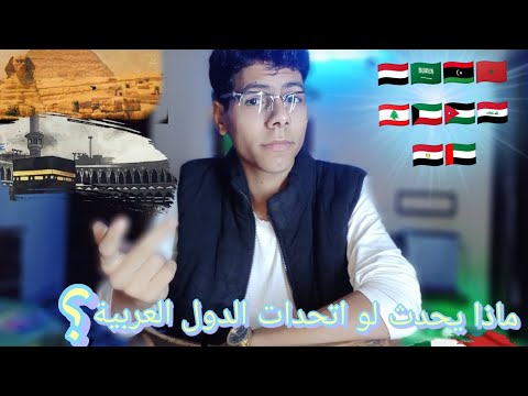ماذا يحدث لو اتحدات الدول العربية 