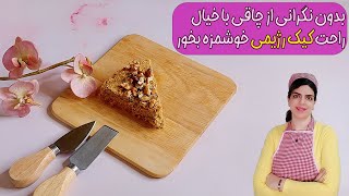 طرز تهیه کیک رژیمی : طرز تهیه کیک رژیمی بدون روغن آرد و شکر : کیک رژیمی با جو دوسر : diet cake