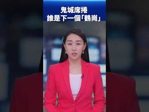 鬼城席卷 谁是下一个“鹤岗”