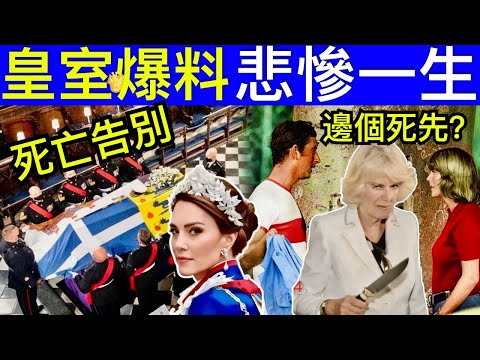 Smart Travel《英國王室秘聞》查爾斯一生挺慘：獨愛卡米拉的理由 由童年開始說起，真愛被拆散，75歲患癌葬禮已準備 #凱特王妃患癌 #凱特王妃化療 #凱特王妃已死