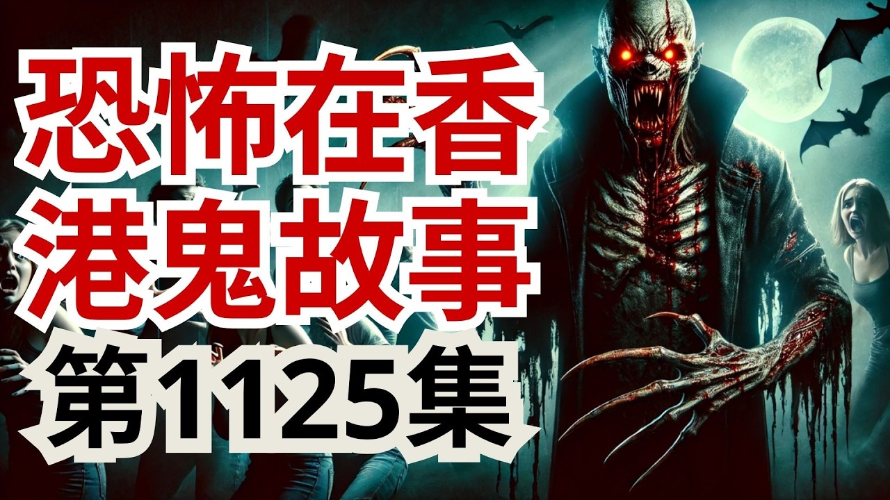 恐怖在香港鬼故事2026 |  烏蛟騰女鬼纏身  | 電梯自拍居然無意間拍到了樣塚  | 深圳認識到個女高人擁有特異能カ