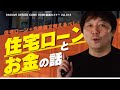 住宅ローンとお金の話