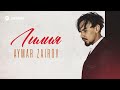 Aymar Zairov - Лилия | Премьера трека 2026