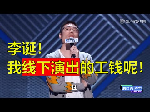 笑果再地震！周老板也找上门，李诞：不是给你冠军了吗？你还要怎样！【周日看热闹半小时】