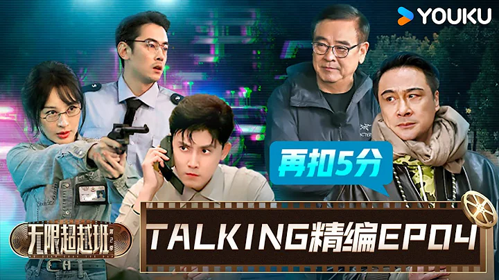 【EP04☄️TALKING】拍戏片场意外不断，锦超为何委屈落泪？ | 无限超越班 第二季 | 尔冬升/郝蕾/宁静/吴镇宇/梁家辉/叶童/赵雅芝/韩雪 | 优酷综艺 YOUKU - 天天要闻