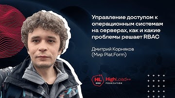Управление доступом к операционным системам на серверах / Дмитрий Корняков (Мир Plat.Form)