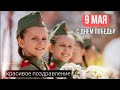 ДЕНЬ ПОБЕДЫ / 9 МАЯ / САМОЕ ТРОГАТЕЛЬНОЕ ПОЗДРАВЛЕНИЕ / ОТКРЫТКИ С 9 МАЯ