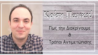 Κρίση Πανικού: Συμπτώματα, Πυροδοτικοί Μηχανισμοί, Αντιμετώπιση | Πανικός | Άγχος | ΨΥΧΟΛΟΓΙΑ