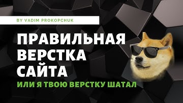 Ошибки в верстке сайтов. Я твою вертску шатал!