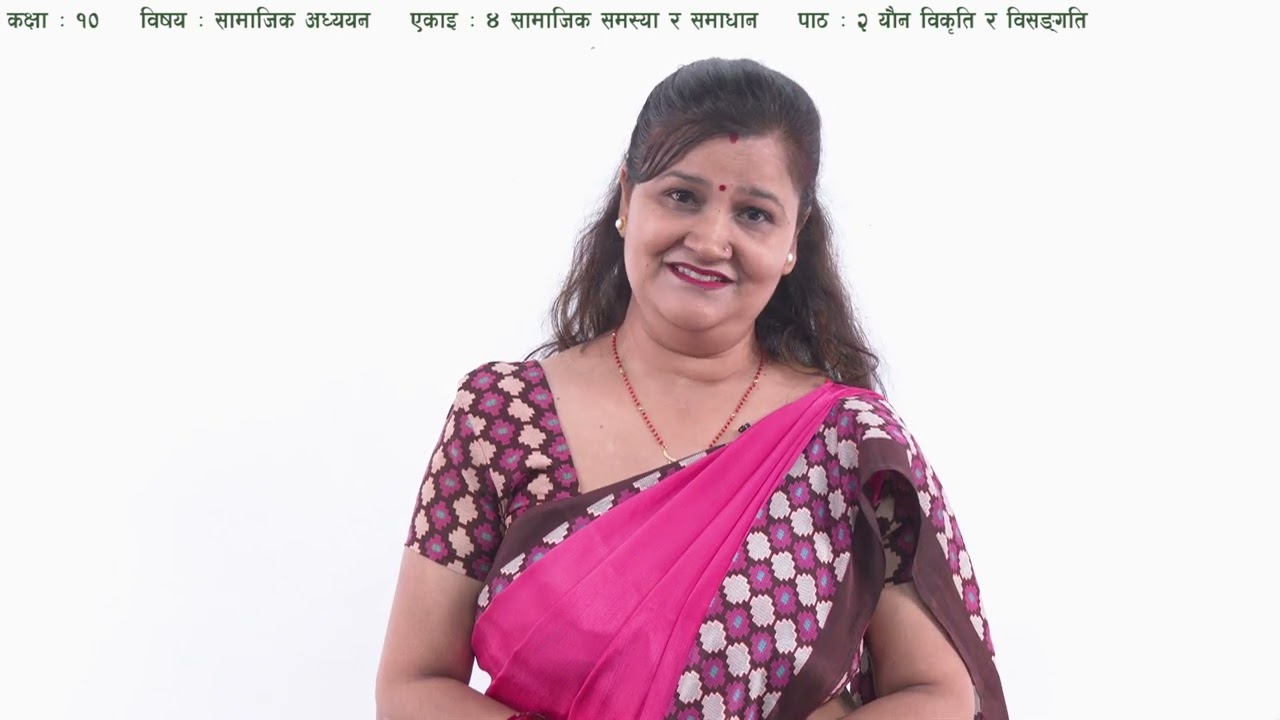 १८ कक्षा १० सामाजिक अध्ययन एकाइ ४ पाठ २ यौन विकृति र विसङ्गति