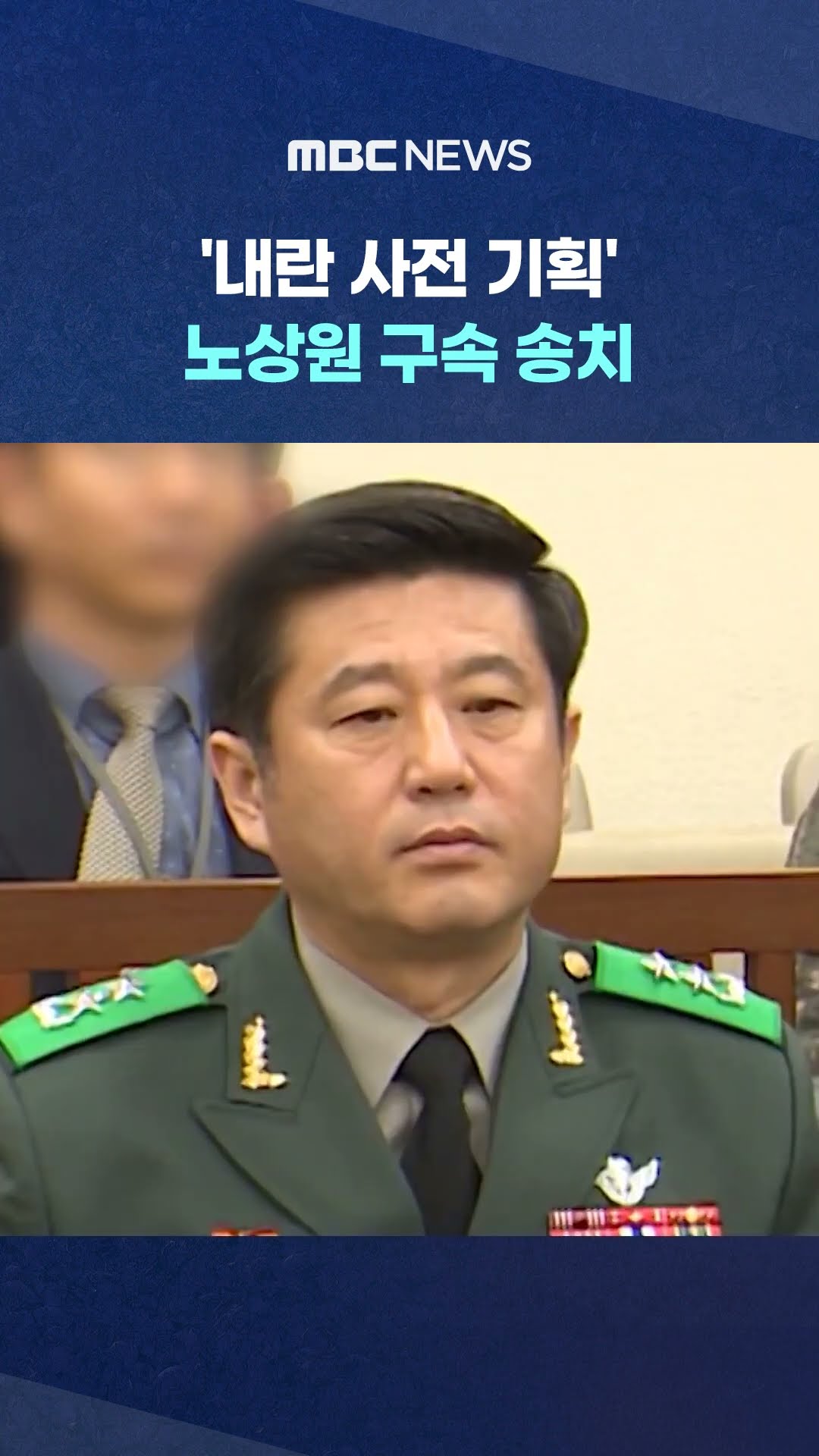 경찰 특수단, 노상원 구속 송치 #Shorts (MBC뉴스)