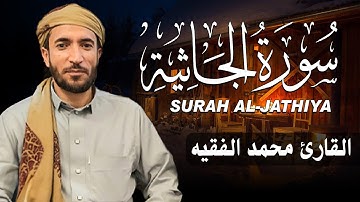 سورة الجاثية كاملة (مكتوبة ) للقارئ الشيخ محمد الفقيه _ تلاوة خاشعة ومؤثرة😌💚