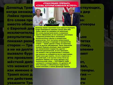 ТРАНСЛЯЦИЮ ПРЕРВАЛ — ТРАМП ОСТАНОВИЛ ФОН ДЕР ЛЯЙЕН. Последние новости политика #новости #политика