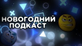 Новогодний подкаст / Итоги года | Команда Fix