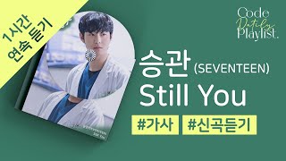승관 (SEVENTEEN) - Still You 1시간 연속 재생 / 가사 / Lyrics