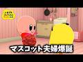 【トモコレ】カービィ、所帯持ちになる