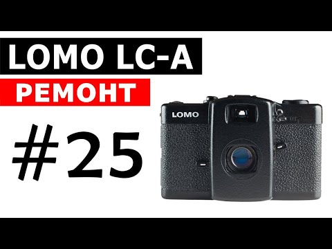 LOMO LC-A (ЛОМО ЛК-А) ремонт пленочного фотоаппарата ЛОМО компакт - автомат