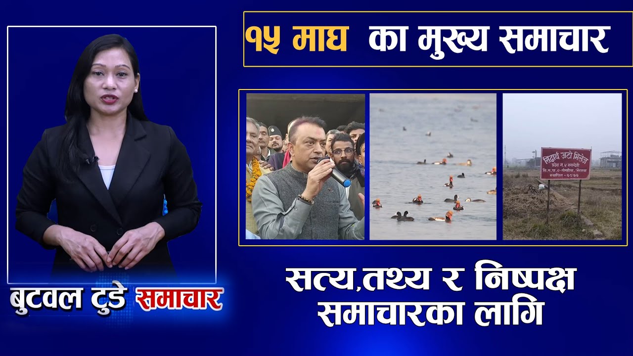 Today news | nepali news | aaja ka mukhya samachar | 15 Magh 2082 | बुटवल टुडे समाचार 