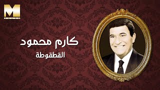 Karem Mahmoud - El Qatqouta | كارم محمود - القطقوطة