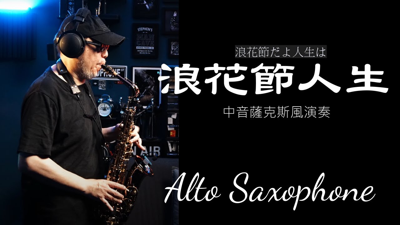 浪花節人生 薩克斯風演奏音樂 Alto Saxophone Music 浪花節だよ人生は