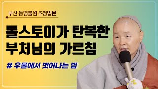 [정목스님 특별법문] 톨스토이가 탄복한 부처님의 가르침 / 우물에서 벗어나는 법 / 부산 동명불원 초청법문