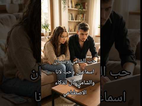 ما في لغه بتحكي حبيتك بصمت حب الشامي بيسان اسماعيل حب لانا والشامي مع اغنيه ويلي و خيانه الشامي