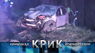 КРиК. Криминал и комментарии. 03.06.2024