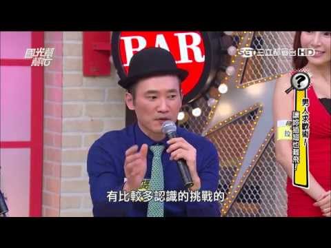 國光幫幫忙 20150820 男人求歡術! 讓妳插翅也難飛! 5
