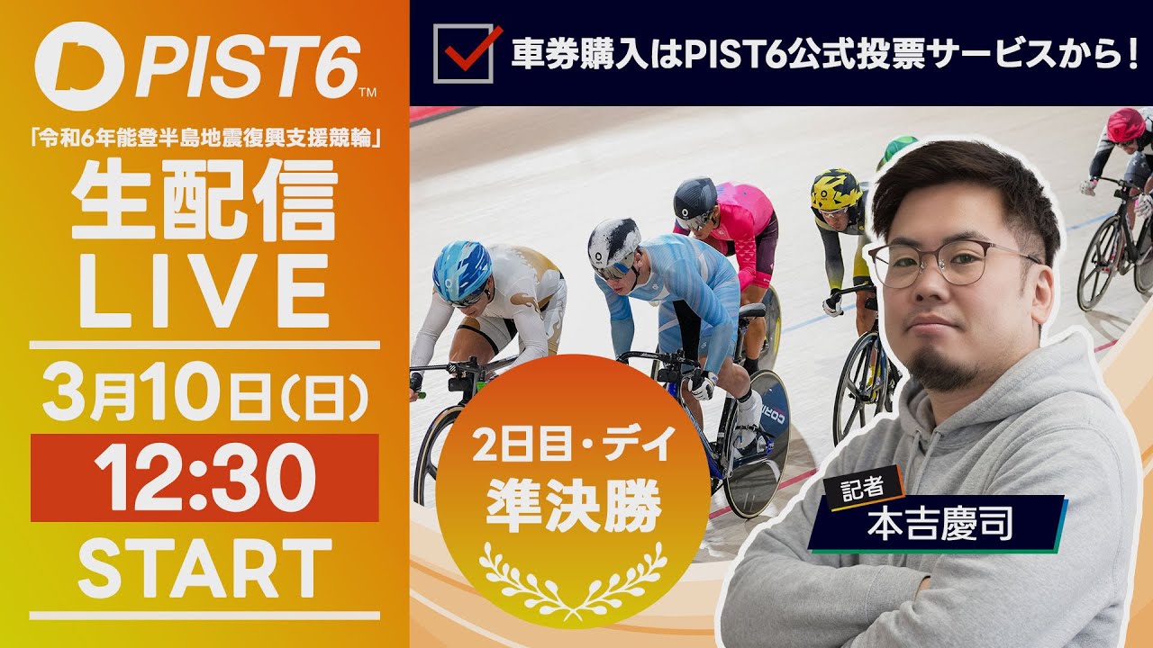 【LIVE】３／１０（二日目・デイ）新競輪「PIST6」解説＆予想/車券購入はPIST6公式投票サービスから！