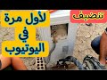 طريقة غلق الغاز لغسل السبلت او تغيير مكانه الى مكان اخر